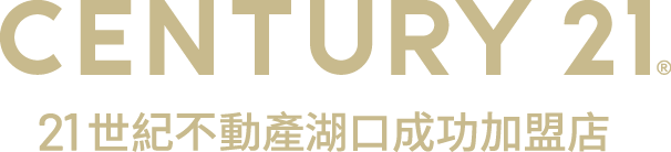 想買屋、賣屋、租屋，解決房地產大小事？就找您附近的房仲專家-湖口成功加盟店│21世紀不動產