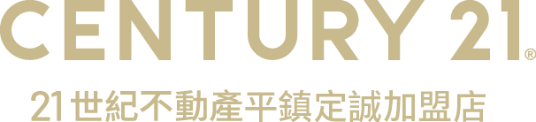 想買屋、賣屋、租屋，解決房地產大小事？就找您附近的房仲專家-平鎮定誠加盟店│21世紀不動產