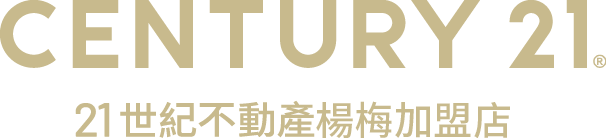 想買屋、賣屋、租屋，解決房地產大小事？就找您附近的房仲專家-楊梅加盟店│21世紀不動產