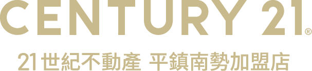 想買屋、賣屋、租屋，解決房地產大小事？就找您附近的房仲專家-平鎮南勢加盟店│21世紀不動產