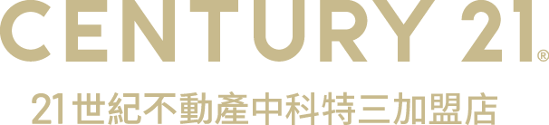 想買屋、賣屋、租屋，解決房地產大小事？就找您附近的房仲專家-中科特三加盟店│21世紀不動產