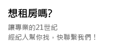 想租房子嗎?讓專業的21世紀經紀人幫你找，快聯繫我們！