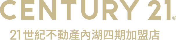 想買屋、賣屋、租屋，解決房地產大小事？就找您附近的房仲專家-內湖四期加盟店│21世紀不動產