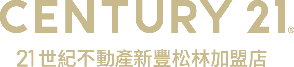 想買屋、賣屋、租屋，解決房地產大小事？就找您附近的房仲專家-新豐松林加盟店│21世紀不動產