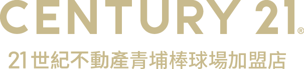 想買屋、賣屋、租屋，解決房地產大小事？就找您附近的房仲專家-青埔棒球場加盟店│21世紀不動產