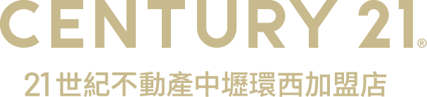 想買屋、賣屋、租屋，解決房地產大小事？就找您附近的房仲專家-中壢環西加盟店│21世紀不動產