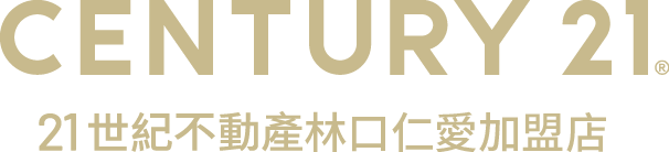 想買屋、賣屋、租屋，解決房地產大小事？就找您附近的房仲專家-林口仁愛加盟店│21世紀不動產