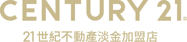 想買屋、賣屋、租屋，解決房地產大小事？就找您附近的房仲專家-淡金加盟店│21世紀不動產