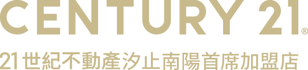 想買屋、賣屋、租屋，解決房地產大小事？就找您附近的房仲專家-汐止南陽首席加盟店│21世紀不動產