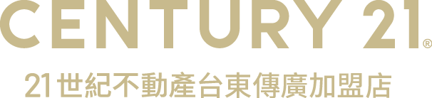 想買屋、賣屋、租屋，解決房地產大小事？就找您附近的房仲專家-台東傳廣加盟店│21世紀不動產