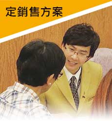 定銷售方案