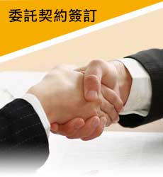 委託契約簽訂
