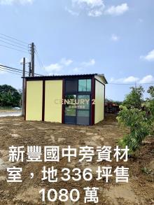 新豐國中資材室
