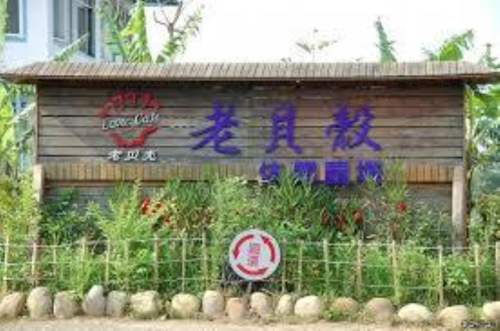 【向陽團隊】老貝殼休閒農場