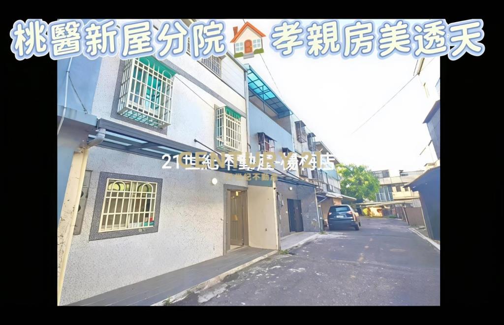 桃醫新屋🏠一樓孝親房美透天