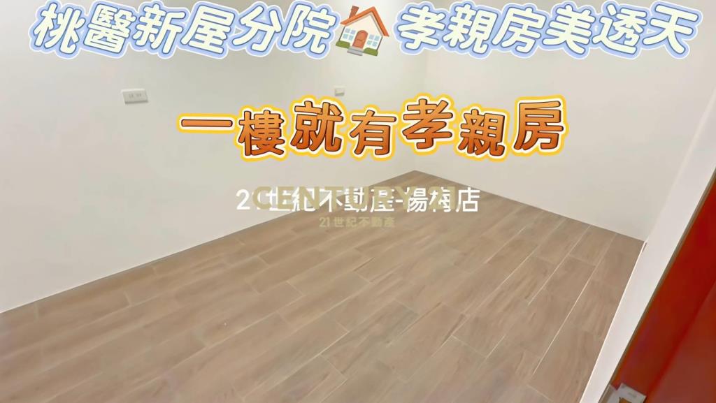 桃醫新屋🏠一樓孝親房美透天