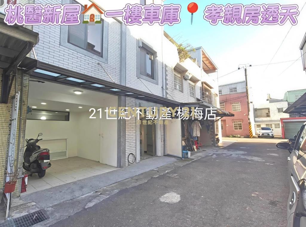 桃醫新屋🏠一樓車庫🚗孝親房透天