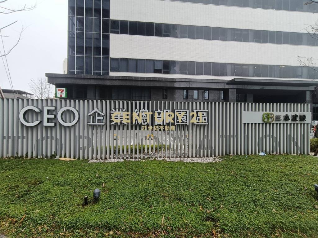 八德三本CEO頂級廠辦