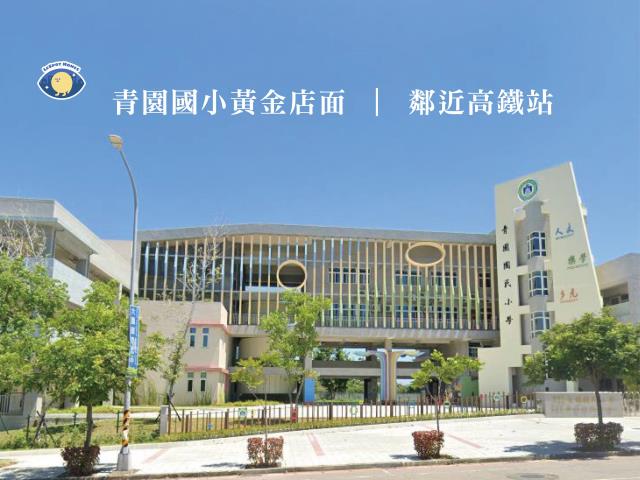 青園國小旁角間透天店面【看點好東西】
