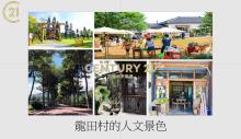 鹿野龍田小農地 文創移居聖地(專任)